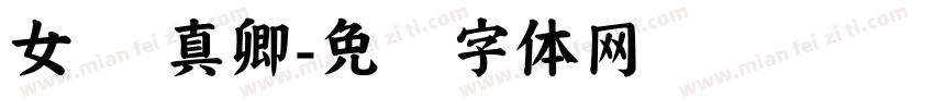 女 颜真卿字体转换